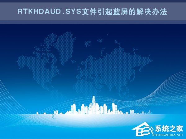 Win7電腦藍屏怎么回事？RtkHDAud.sys文件引起藍屏的解決辦法