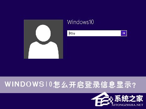 Windows10怎么開啟登錄信息顯示?