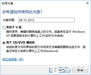 Win10如何刻錄dvd光盤？dvd光盤刻錄教程