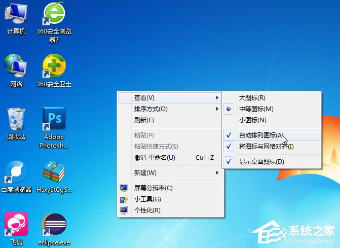 Windows7桌面圖標怎么隨意擺放？
