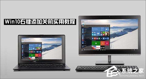 Win10右鍵菜單怎么添加關(guān)機按鈕?