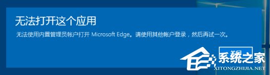 Win10系統開啟應用提示無法使用內置管理員賬戶打開怎么辦？