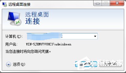 Windows7系統如何使用遠程桌面命令？