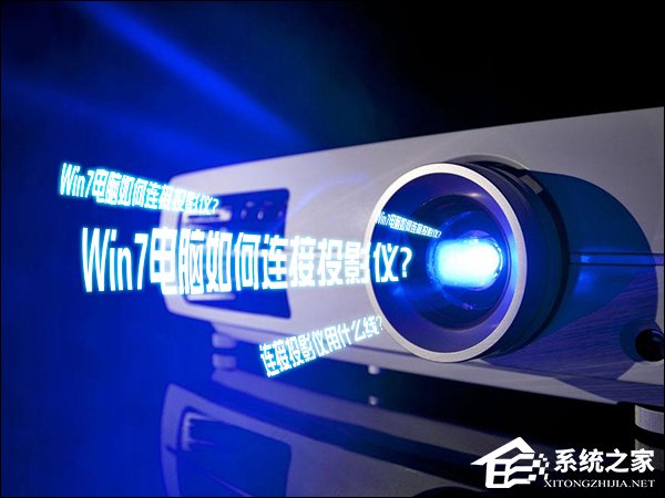 Win7電腦如何連接投影儀？投影儀連接電腦用什么線連接？