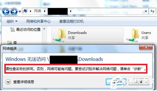 Win7訪問共享文件夾提示“請(qǐng)檢查名稱的拼寫”怎么辦？