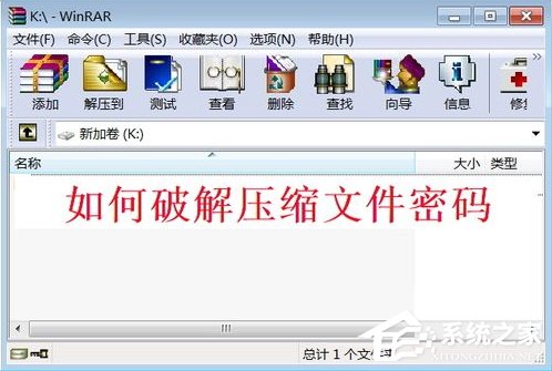 WinXP系統壓縮包密碼破解的方法