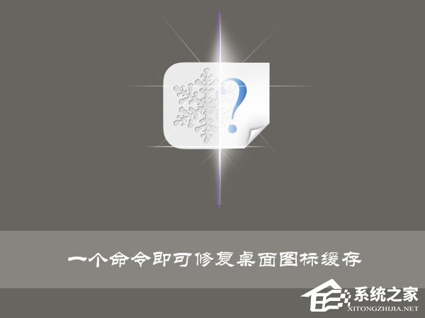 Win10使用命令修復(fù)桌面圖標(biāo)緩存的操作技巧