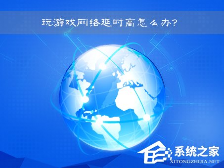 網絡延時是什么意思?Win7玩游戲網絡延時高怎么辦?
