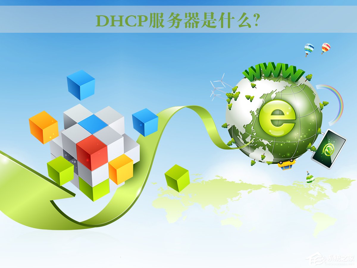 DHCP服務器是什么？Win7系統下DHCP服務器怎么設置啟動？