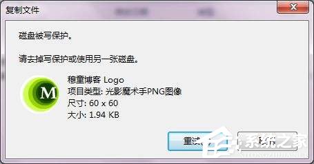 Win7系統復制文件提示磁盤被寫保護怎么去掉？