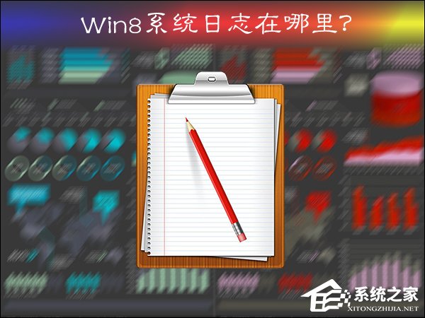Win8系統日志在哪里?系統日志怎么看?