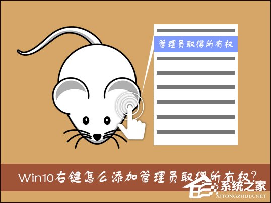 Win10右鍵怎么添加管理員取得所有權？管理員取得所有權reg制作