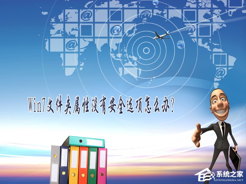Win7文件夾屬性沒有安全選項(xiàng)怎么辦？