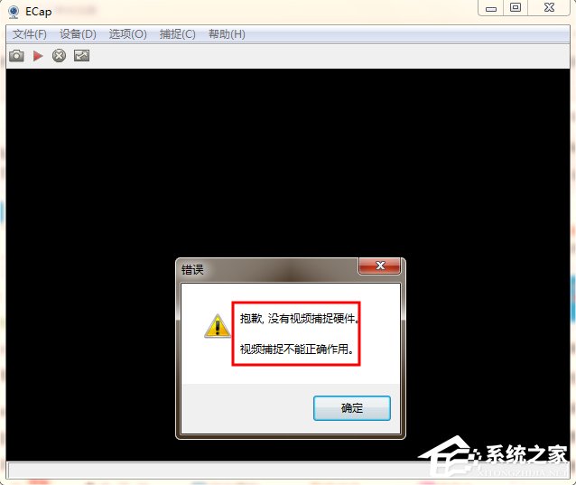 Win7電腦開視頻提示“視頻捕捉不能正確作用”怎么辦？