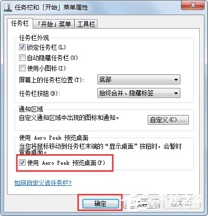 Win7系統“使用AeroPeek預覽桌面”變灰色如何解決?
