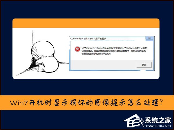 Win7開機時顯示損壞的圖像提示怎么處理？