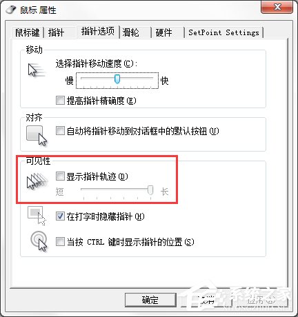 Windows7系統(tǒng)鼠標拖尾效果怎么設置?