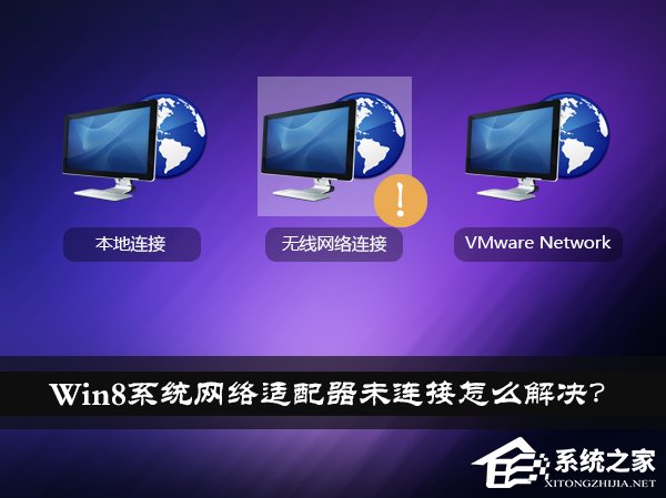 Win8系統網絡適配器未連接怎么解決?如何修復網絡適配器?