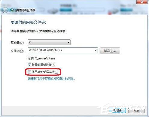 Windows7系統映射網絡驅動器怎么訪問?