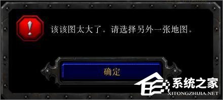 Win10玩魔獸冰封王座無法創(chuàng)建地圖提示“地圖太大”怎么辦？