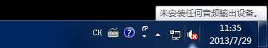 Win7系統提示未安裝任何音頻輸出設備怎么處理?