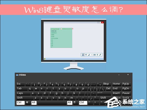 Win8鍵盤靈敏度怎么調(diào)？如何修改鍵盤靈敏度？