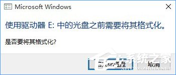 Win10系統(tǒng)下移動(dòng)硬盤打不開提示需要格式化怎么辦？