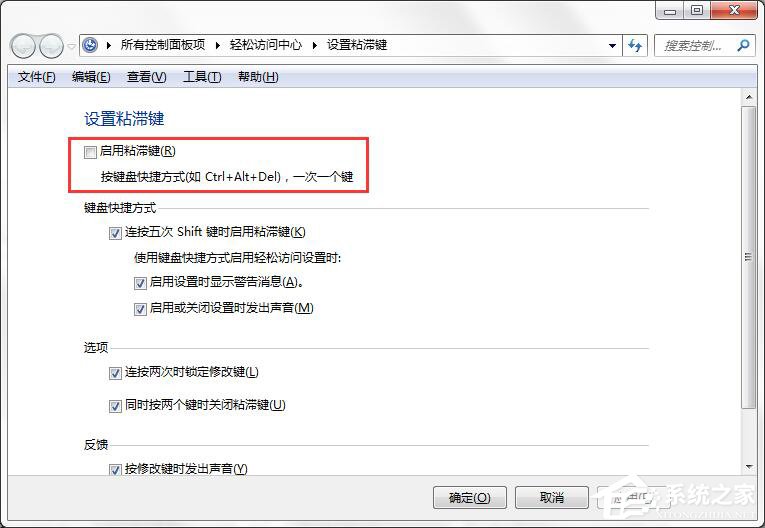 如何徹底關閉Win7系統的“粘滯鍵”窗口？