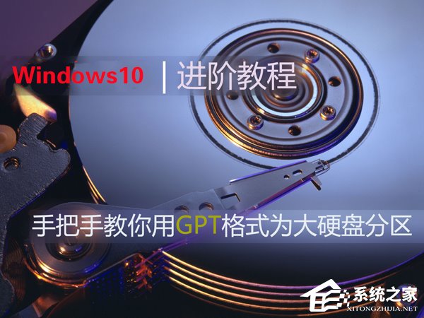 Win10如何使用GPT格式為大硬盤分區?