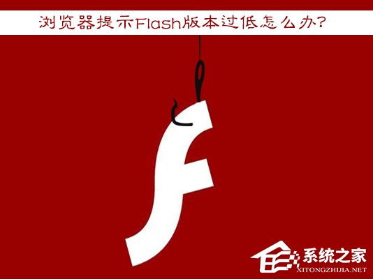 Win7瀏覽器提示Flash版本過低怎么辦?Flash Player怎么安裝?