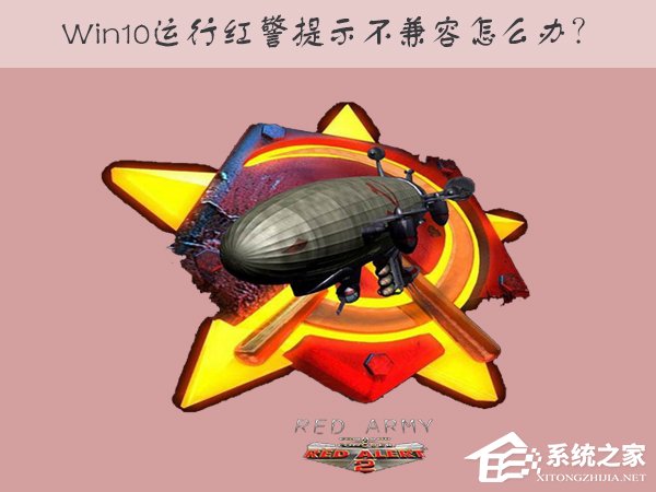 Win10運行紅色警戒提示不兼容怎么辦？