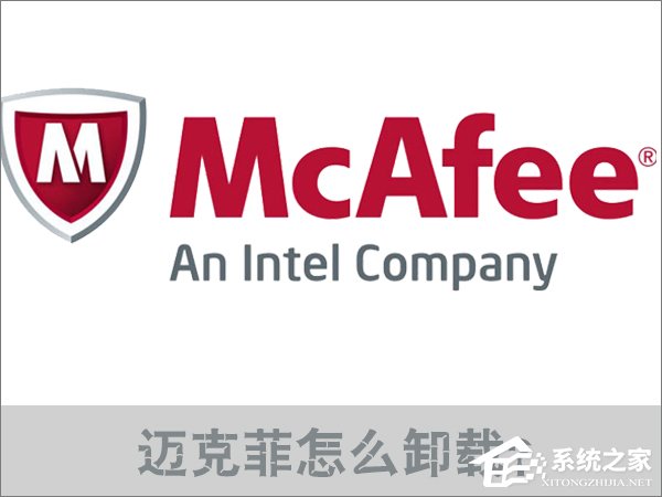 Win10邁克菲怎么卸載?邁克菲殺毒軟件的卸載方法