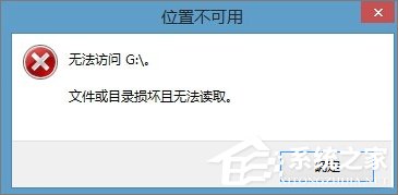 Win8.1插入移動硬盤提示“文件或目錄損壞且無法讀取”怎么辦？
