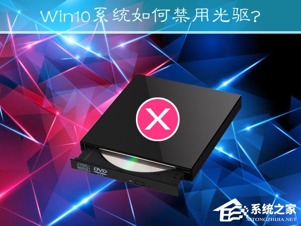 Win10系統如何禁用光驅?禁止讀取光驅的方法