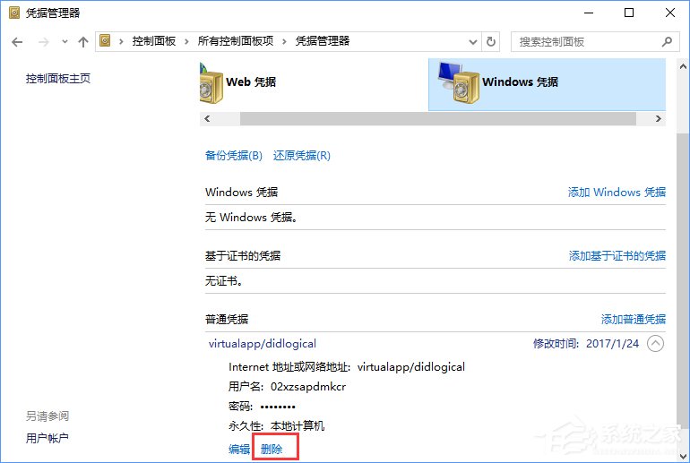 Windows10系統如何刪除Windows憑據？