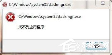 taskmgr.exe是什么進(jìn)程？Win7系統(tǒng)提示找不到taskmgr.exe怎么辦？