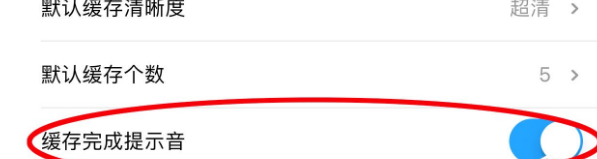 優酷緩存提示音怎么設置?設置優酷緩存提示音的步驟一覽