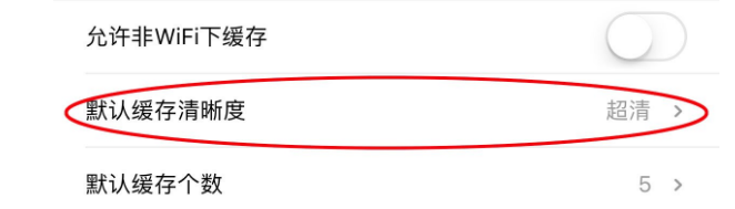 手機優酷畫質怎么調節？手機優酷設置默認清晰度方法介紹