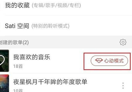 網易云音樂心動模式是什么 心動模式使用方法介紹
