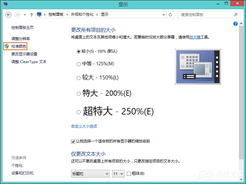 Win8系統中怎樣校正屏幕顏色？顯示器顏色校正的方法