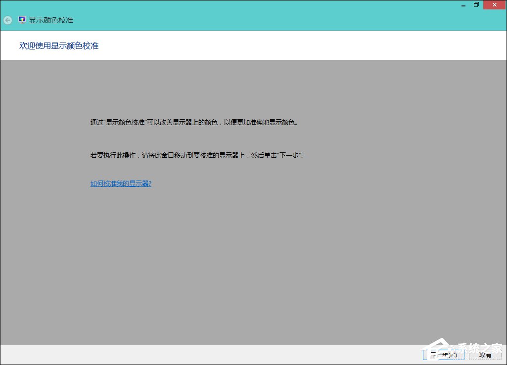 Win8系統中怎樣校正屏幕顏色？顯示器顏色校正的方法