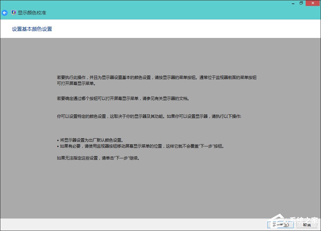 Win8系統中怎樣校正屏幕顏色？顯示器顏色校正的方法