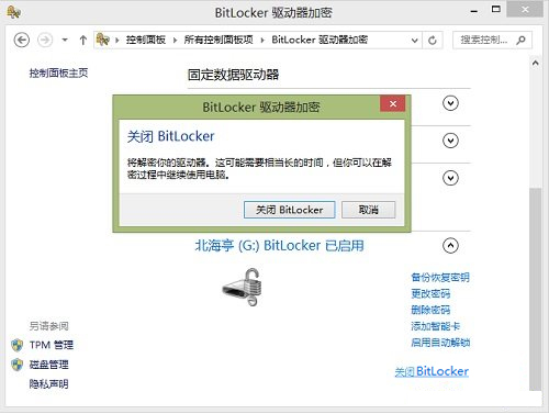 Windows8系統如何關閉BitLocker U盤加密？