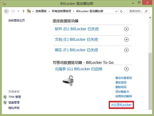Windows8系統如何關閉BitLocker U盤加密？