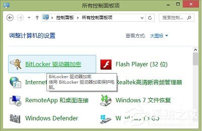 Windows8系統如何關閉BitLocker U盤加密？