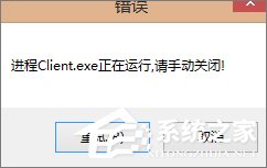 Win7玩不了英雄聯盟提示“LOL進程Client.exe正在運行”怎么辦？