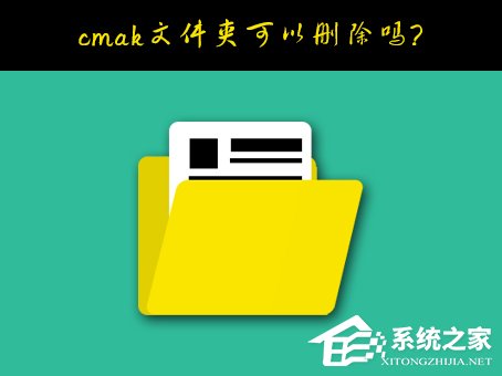 Windows10系統(tǒng)C盤的cmak文件夾可以刪除嗎？