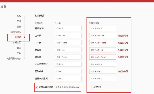 網(wǎng)易云音樂(lè)怎么設(shè)置全局快捷鍵?