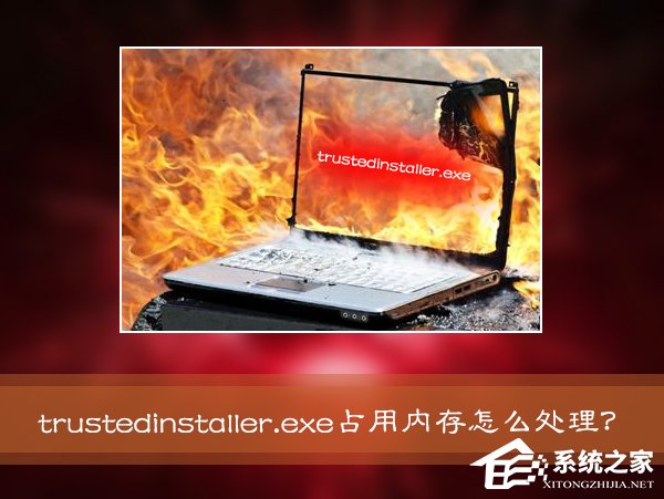 Win7系統進程Trustedinstaller.exe占用內存很高怎么處理？