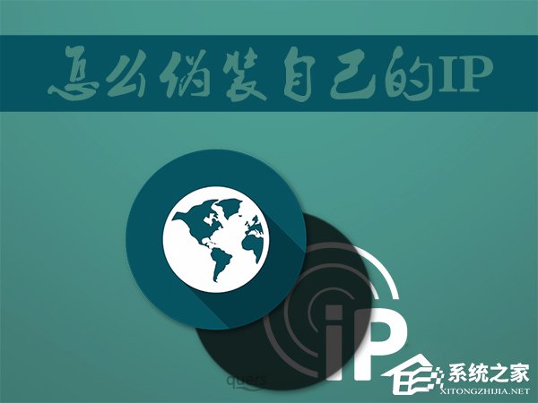 Win7系統如何偽裝IP地址？